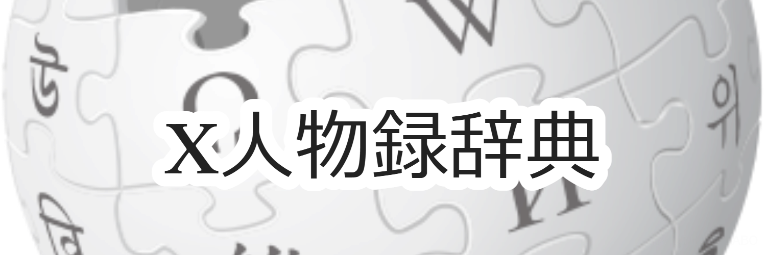 人物録