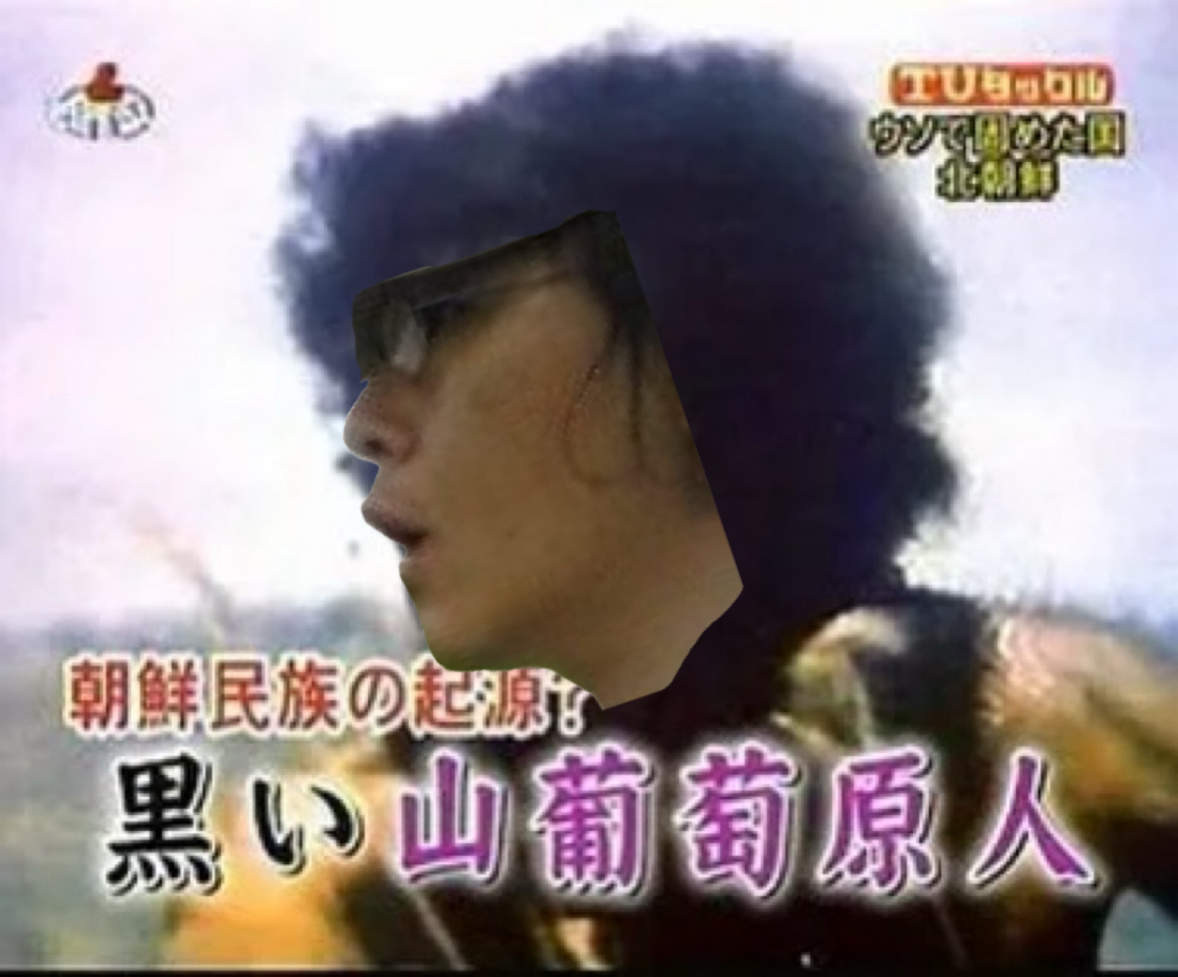 黒い山葡萄原人